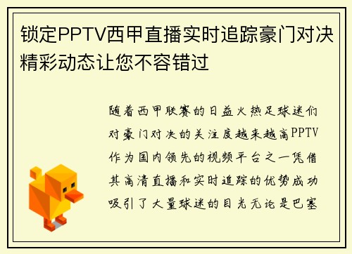 锁定PPTV西甲直播实时追踪豪门对决精彩动态让您不容错过