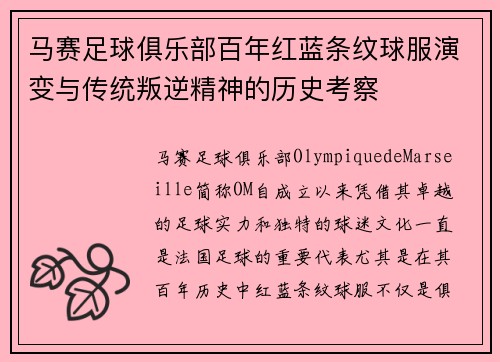 马赛足球俱乐部百年红蓝条纹球服演变与传统叛逆精神的历史考察