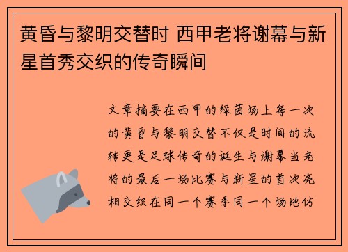 黄昏与黎明交替时 西甲老将谢幕与新星首秀交织的传奇瞬间