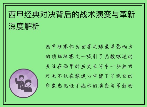 西甲经典对决背后的战术演变与革新深度解析