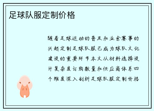 足球队服定制价格