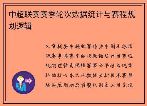 中超联赛赛季轮次数据统计与赛程规划逻辑