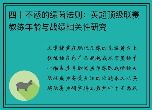 四十不惑的绿茵法则：英超顶级联赛教练年龄与战绩相关性研究