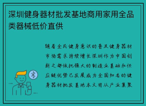 深圳健身器材批发基地商用家用全品类器械低价直供