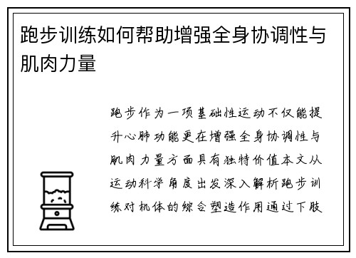 跑步训练如何帮助增强全身协调性与肌肉力量