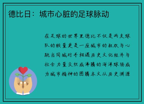 德比日：城市心脏的足球脉动