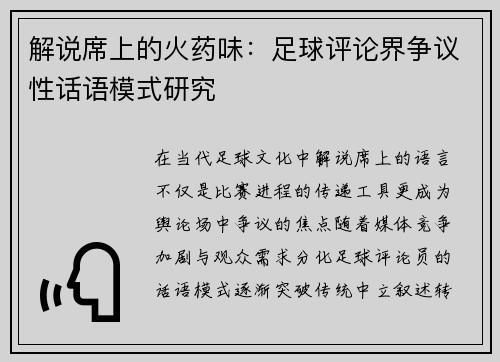 解说席上的火药味：足球评论界争议性话语模式研究