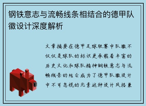 钢铁意志与流畅线条相结合的德甲队徽设计深度解析