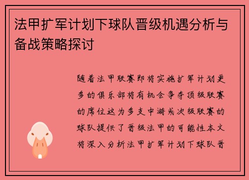 法甲扩军计划下球队晋级机遇分析与备战策略探讨