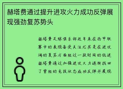 赫塔费通过提升进攻火力成功反弹展现强劲复苏势头