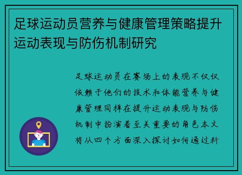 足球运动员营养与健康管理策略提升运动表现与防伤机制研究