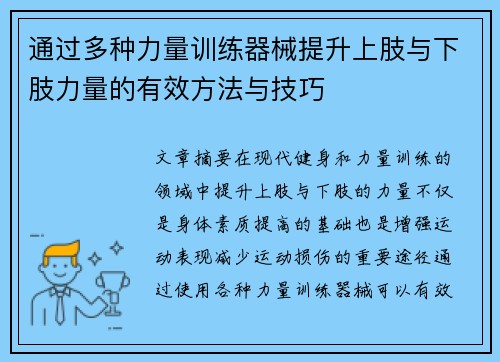 通过多种力量训练器械提升上肢与下肢力量的有效方法与技巧