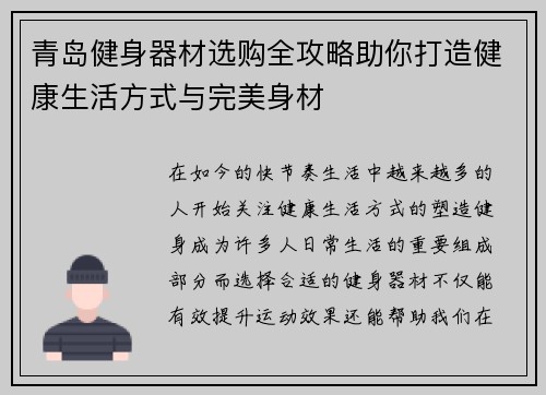 青岛健身器材选购全攻略助你打造健康生活方式与完美身材