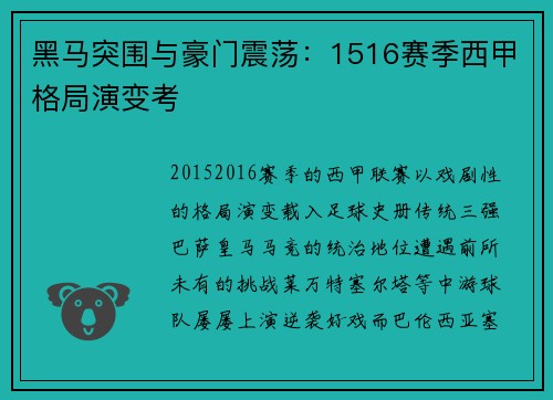 黑马突围与豪门震荡：1516赛季西甲格局演变考