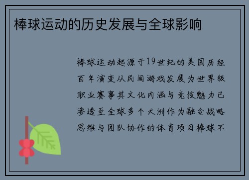 棒球运动的历史发展与全球影响