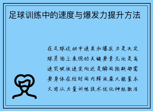 足球训练中的速度与爆发力提升方法