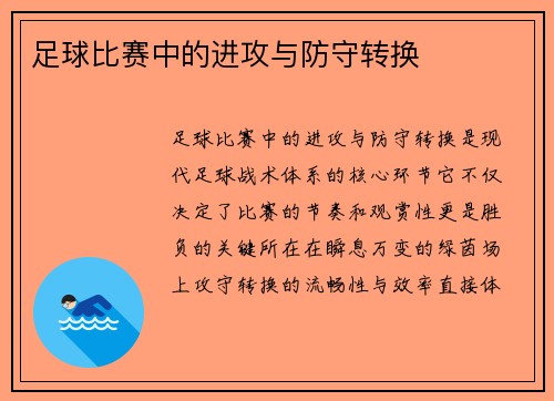足球比赛中的进攻与防守转换