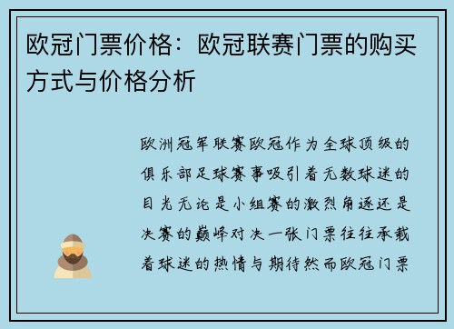 欧冠门票价格：欧冠联赛门票的购买方式与价格分析