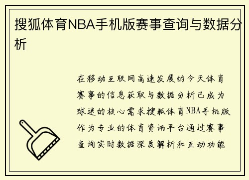 搜狐体育NBA手机版赛事查询与数据分析