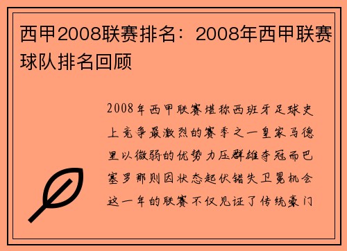 西甲2008联赛排名：2008年西甲联赛球队排名回顾
