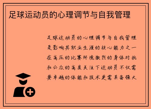 足球运动员的心理调节与自我管理