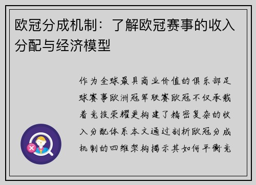 欧冠分成机制：了解欧冠赛事的收入分配与经济模型