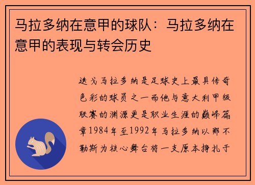 马拉多纳在意甲的球队：马拉多纳在意甲的表现与转会历史