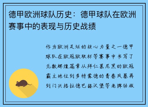 德甲欧洲球队历史：德甲球队在欧洲赛事中的表现与历史战绩