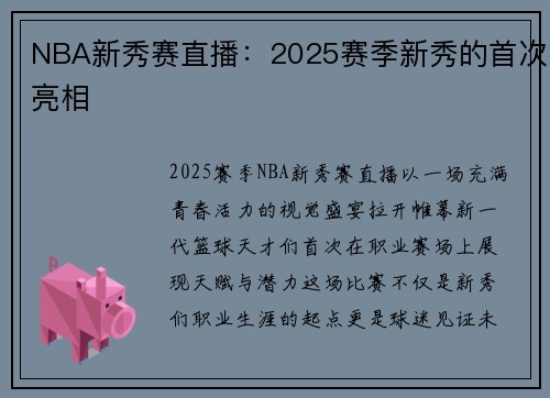 NBA新秀赛直播：2025赛季新秀的首次亮相