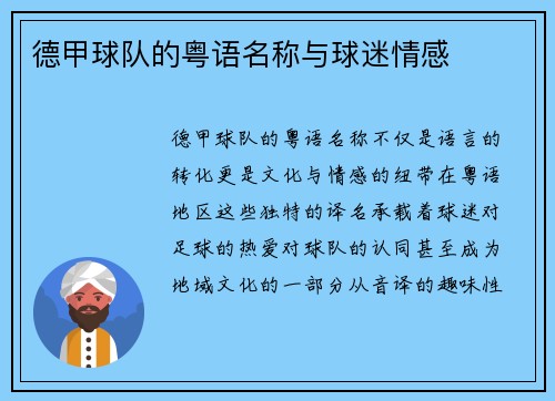 德甲球队的粤语名称与球迷情感