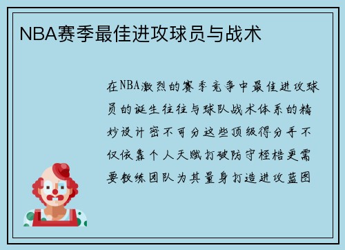 NBA赛季最佳进攻球员与战术