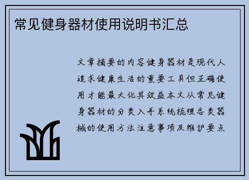 常见健身器材使用说明书汇总