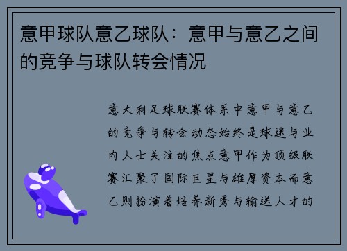 意甲球队意乙球队：意甲与意乙之间的竞争与球队转会情况