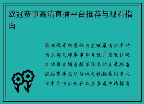 欧冠赛事高清直播平台推荐与观看指南