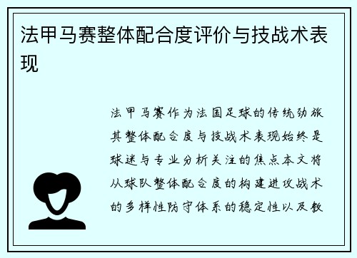 法甲马赛整体配合度评价与技战术表现