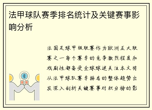 法甲球队赛季排名统计及关键赛事影响分析
