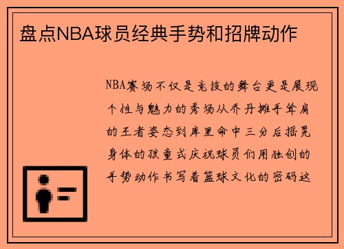 盘点NBA球员经典手势和招牌动作