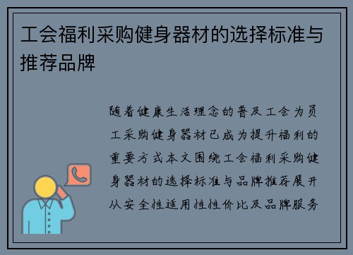 工会福利采购健身器材的选择标准与推荐品牌