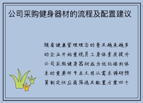 公司采购健身器材的流程及配置建议