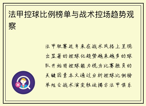 法甲控球比例榜单与战术控场趋势观察