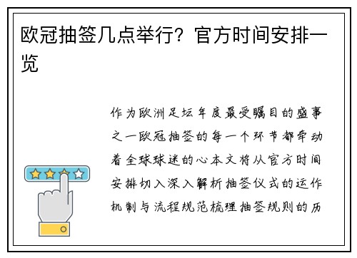 欧冠抽签几点举行？官方时间安排一览