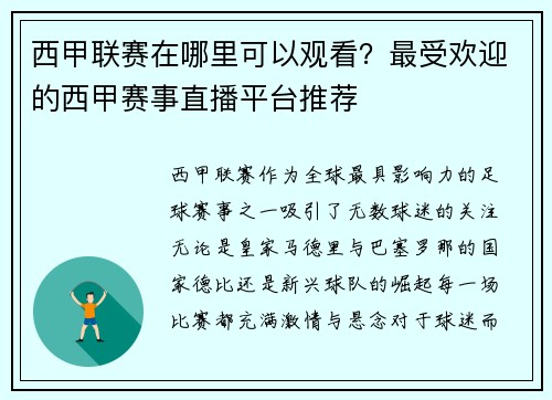 西甲联赛在哪里可以观看？最受欢迎的西甲赛事直播平台推荐