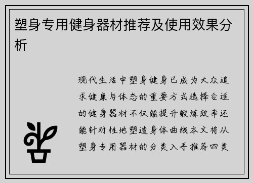 塑身专用健身器材推荐及使用效果分析