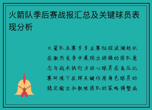 火箭队季后赛战报汇总及关键球员表现分析
