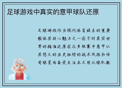 足球游戏中真实的意甲球队还原