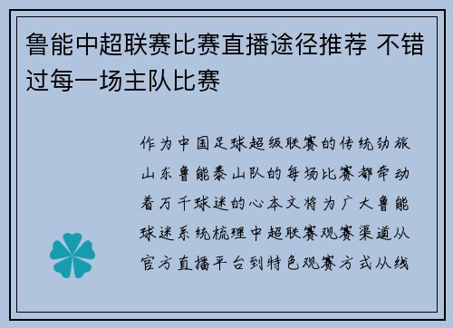 鲁能中超联赛比赛直播途径推荐 不错过每一场主队比赛