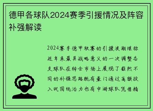 德甲各球队2024赛季引援情况及阵容补强解读