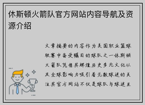 休斯顿火箭队官方网站内容导航及资源介绍
