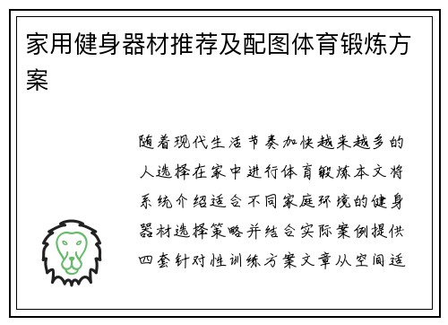 家用健身器材推荐及配图体育锻炼方案