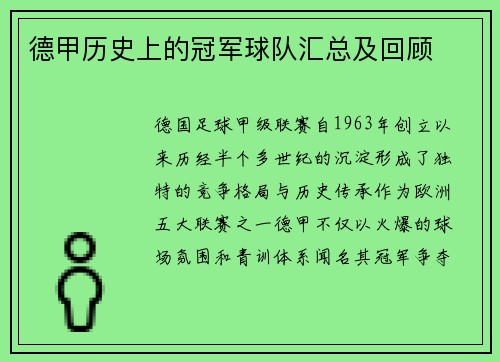 德甲历史上的冠军球队汇总及回顾